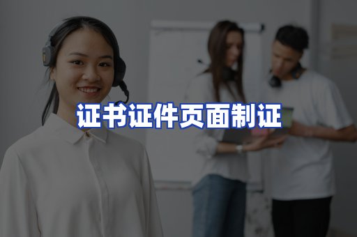 证书证件页面制证