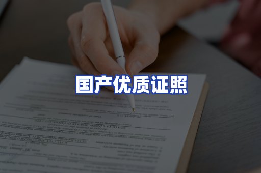 国产优质证照